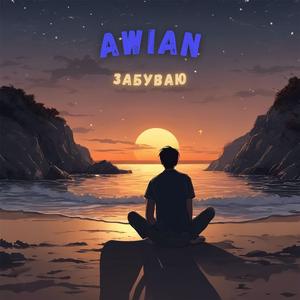 Забуваю (feat. Nevidoma)