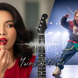 ไม่กลับไปโง่ซ้ำ