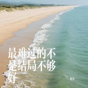 最难过的不是结局不够好 (Cover 彭玲)