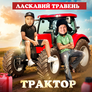 Трактор