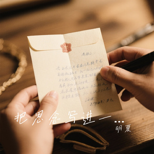 把思念写进一封家书