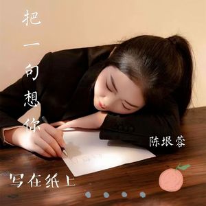 我把一句想你写在纸上