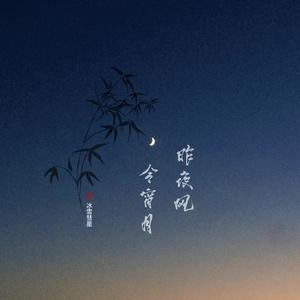 昨夜风今宵月（深情版）