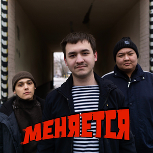 Меняется