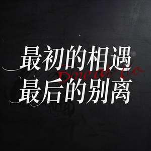 最初的相遇（最后的别离）