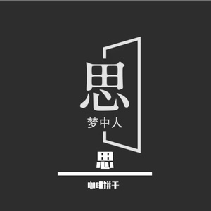 你是我的梦中人