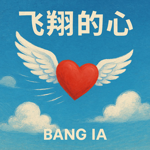飞翔的心
