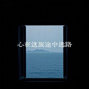 心在这旅途中迷路