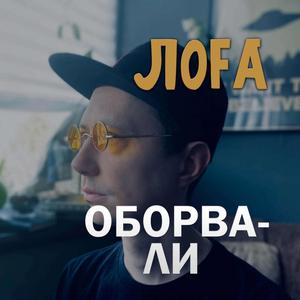Оборвали