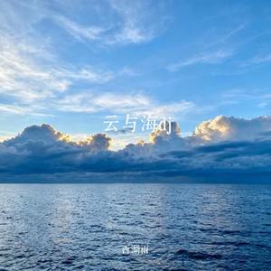 云与海dj (Cover 阿YueYue)