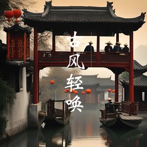 古意盎然间 (太极)