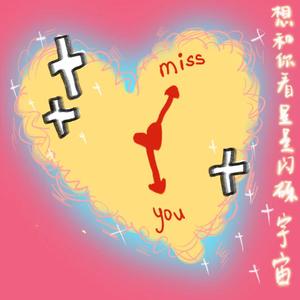 想和你看星星闪烁宇宙