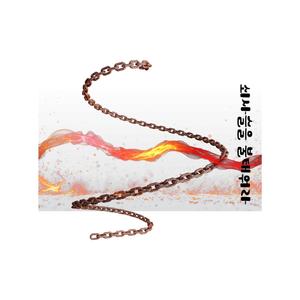 쇠사슬을 불태워라