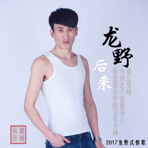 后来没有后来