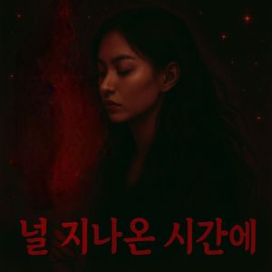 널 지나온 시간에(feat.Rina. J)