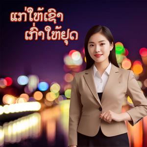 ແກ່ໃຫ້ເຊົາເກົ່າໃຫ້ຢຸດ