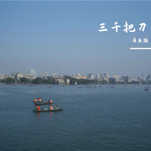 三千把刀（翻自 大能人）