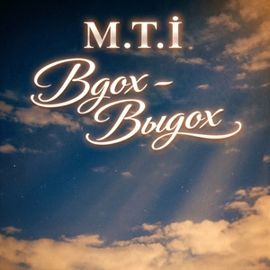 M.T.İ - Вдох-выдох