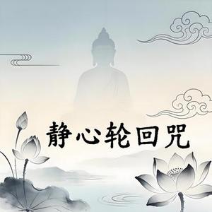 静心轮回咒
