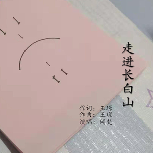 走进长白山 (伴奏)