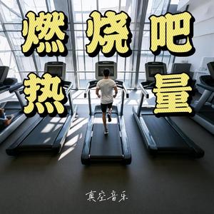 燃烧吧热量