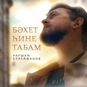 Бэхет хине табам
