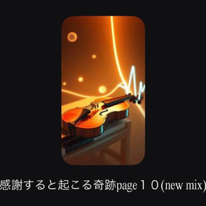 感謝すると起こる奇跡page10 (new mix)