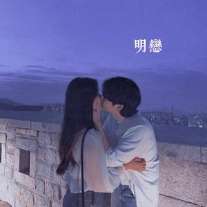 明恋 (feat. Lil Fake J)