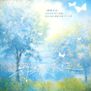 蝴蝶泉边