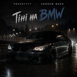Тіні на BMW