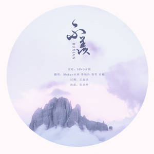 不羡（魔道祖师动画ED）