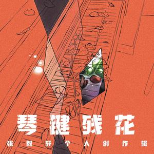 爱却晚秋(原创）