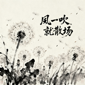 风一吹就散场