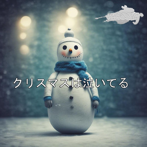 クリスマスは泣いてる