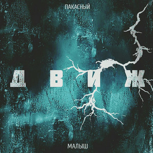 Движ