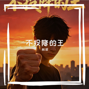 不投降的王
