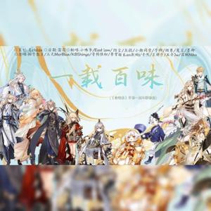 一载百味（翻自 排骨教主）