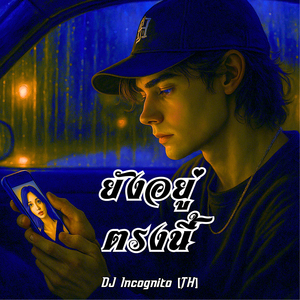 ยังอยู่ตรงนี้