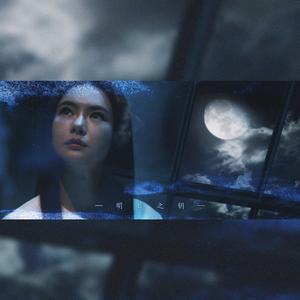 明日之钥（翻自 群星）