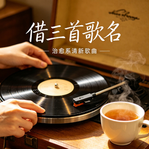 借三首歌名