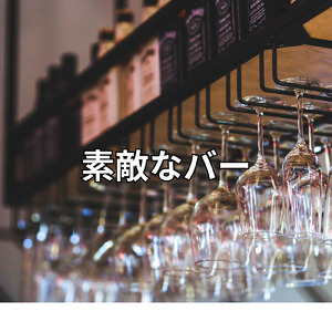 素敵なバー