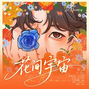 花间宇宙（欢快版）