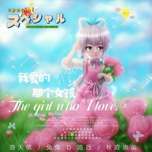 我爱的那个女孩（合唱版伴奏）