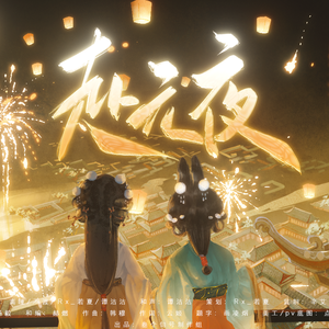 赴元夜「2025蛇年元宵曲」