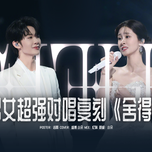 舍得【男女对唱版】