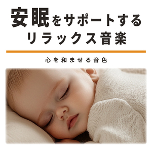 睡眠 音楽