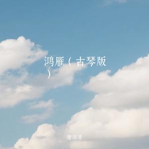 鸿雁（古琴版）