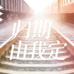 归期由我定