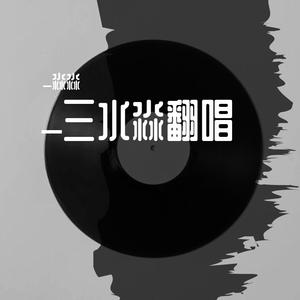 心中的花朵-小美（Cover：刘梓炎）（翻自 刘梓炎）