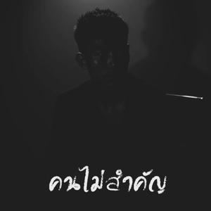 คนไม่สำคัญ